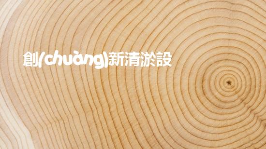 創(chuàng)新清淤設(shè)備工藝：節(jié)能降耗，助力水道暢通！